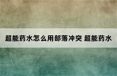 超能药水怎么用部落冲突 超能药水